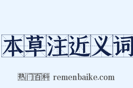 本草注近义词是什么意思的图片